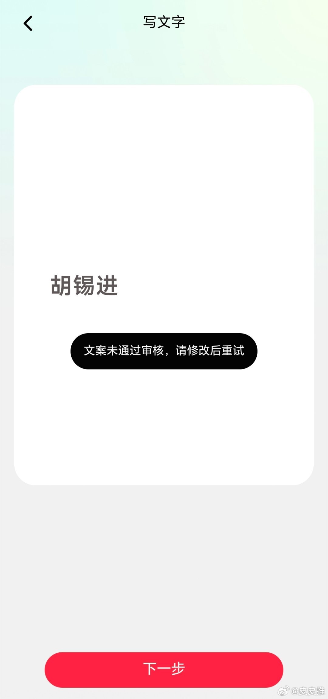 小红书的“文字生成图片”胡锡进三个字都通过不了吗？[允悲][允悲][允悲] ​​