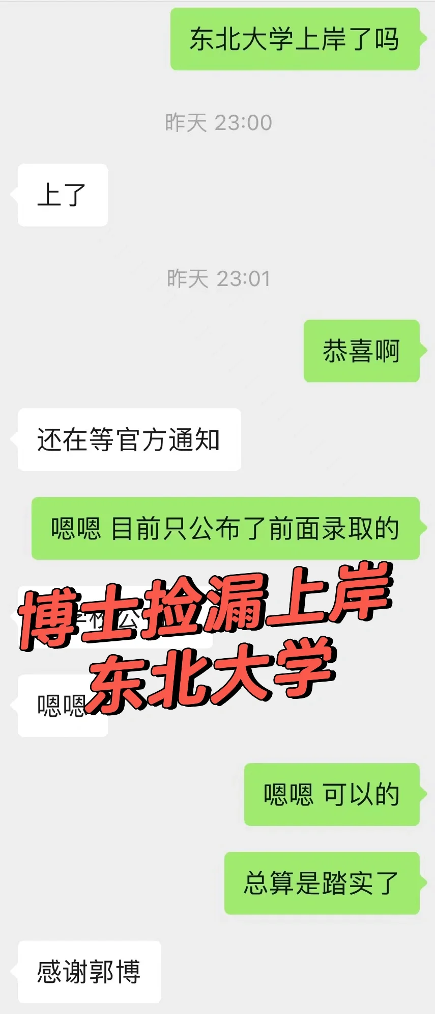 恭喜师弟本硕双非无六级成果上岸东北大学