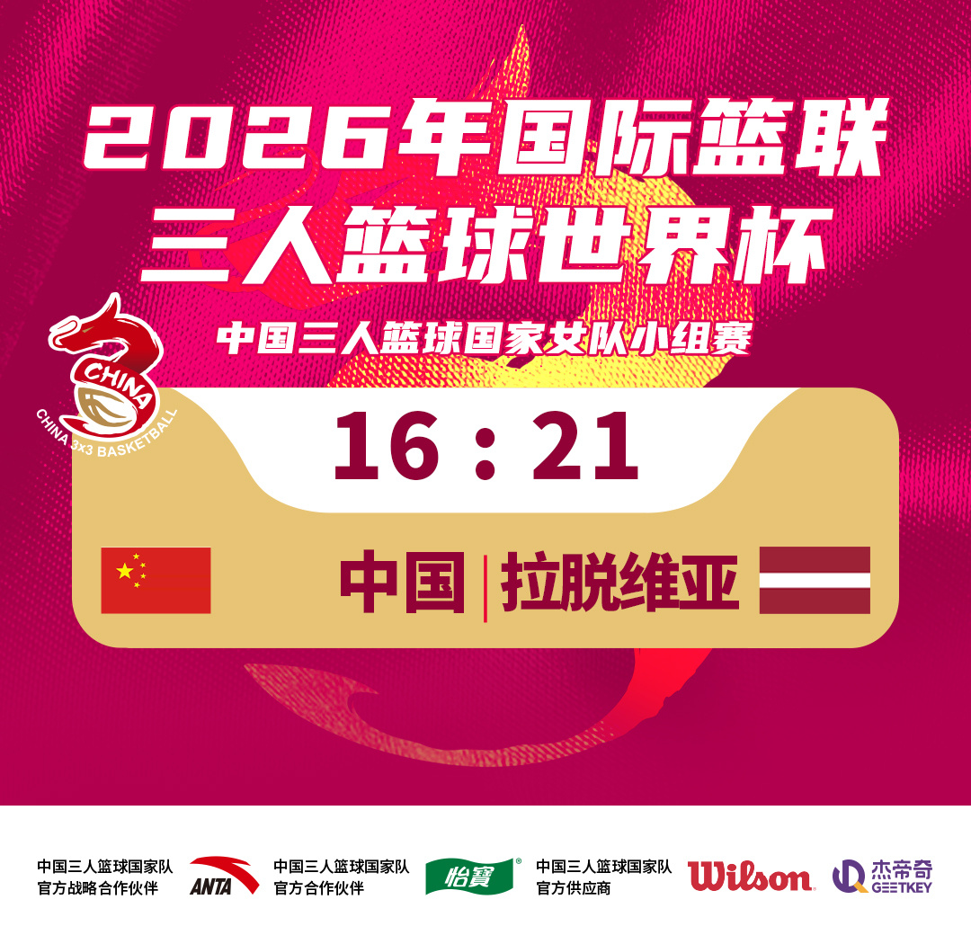 【战报】在世界杯小组赛对阵拉脱维亚队的比赛中，中国三人篮球国家女队手感火热，四人