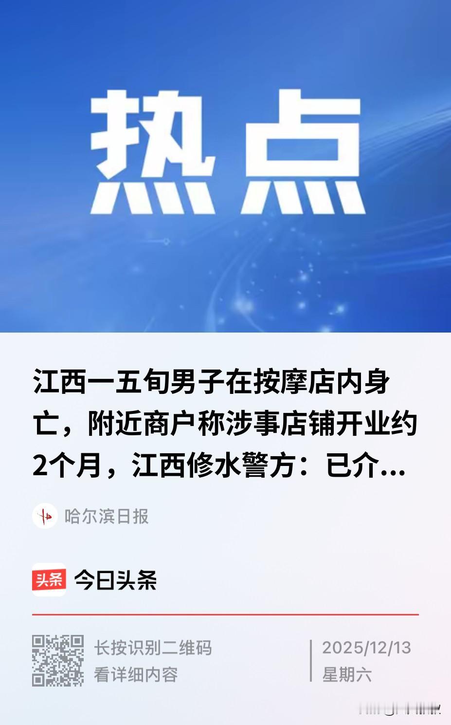 江西，一五旬男子到开业2个月的按摩店消费时不幸身亡，事发后，按摩店老板娘就被警方