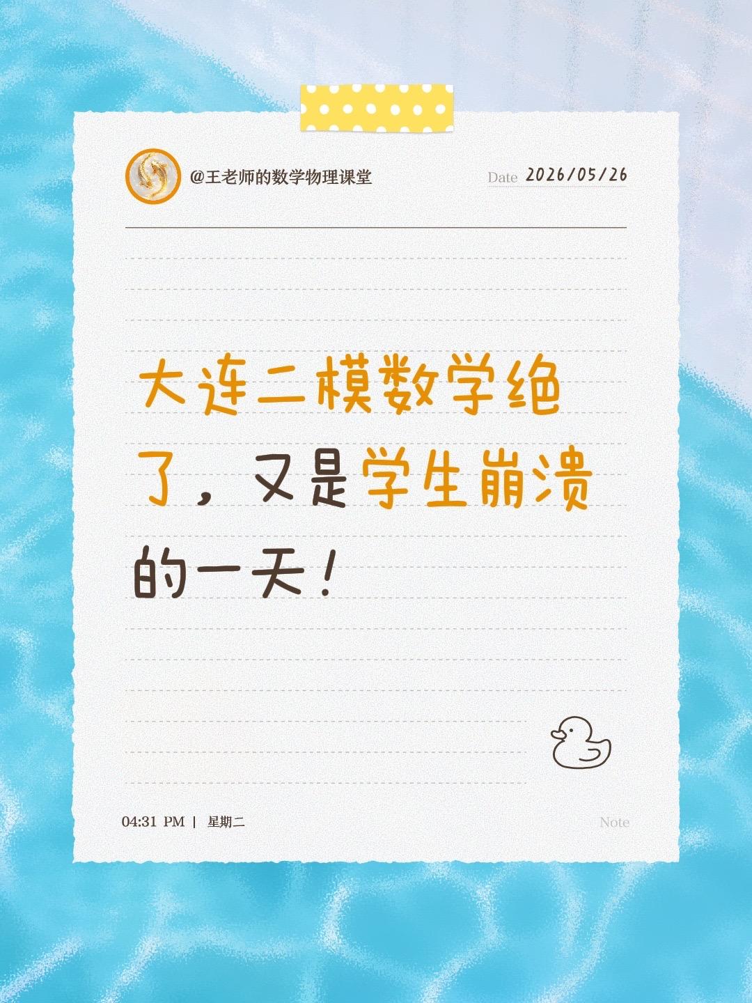 大连二模数学绝了，又是学生崩溃的一天！