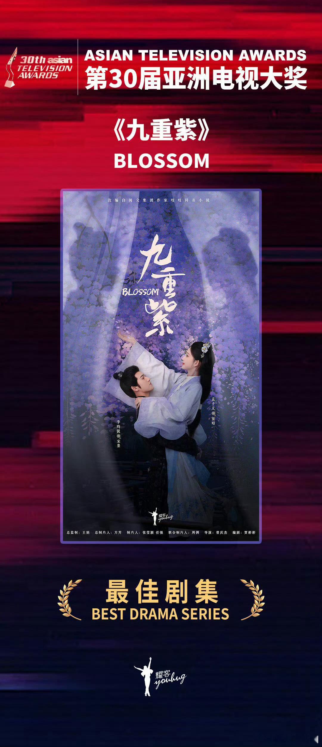 九重紫 荣获亚洲电视大奖最佳剧集！！！ 