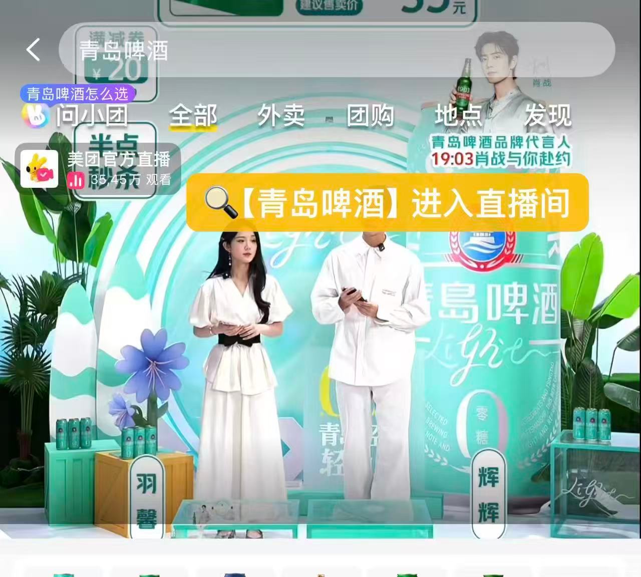 青岛啤酒把老友聚会约在美团闪购小飞侠速冲美团青岛啤酒直播间！肖战现身镜头氛围感拉
