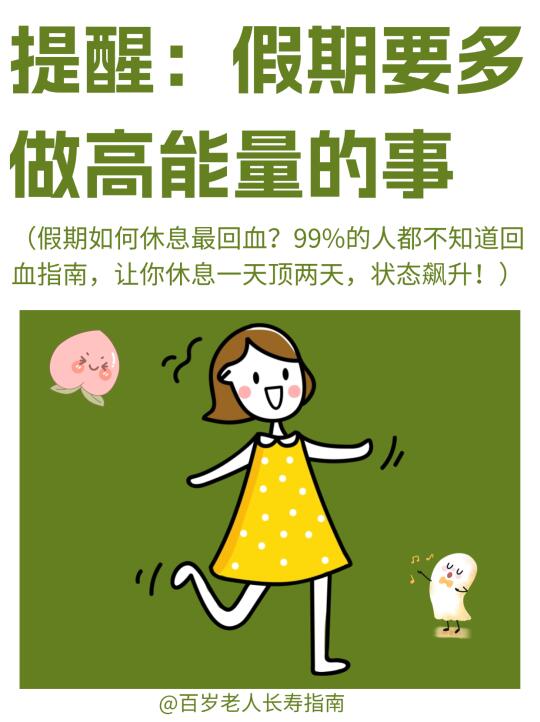 真心提醒：假期要多做高能量的事