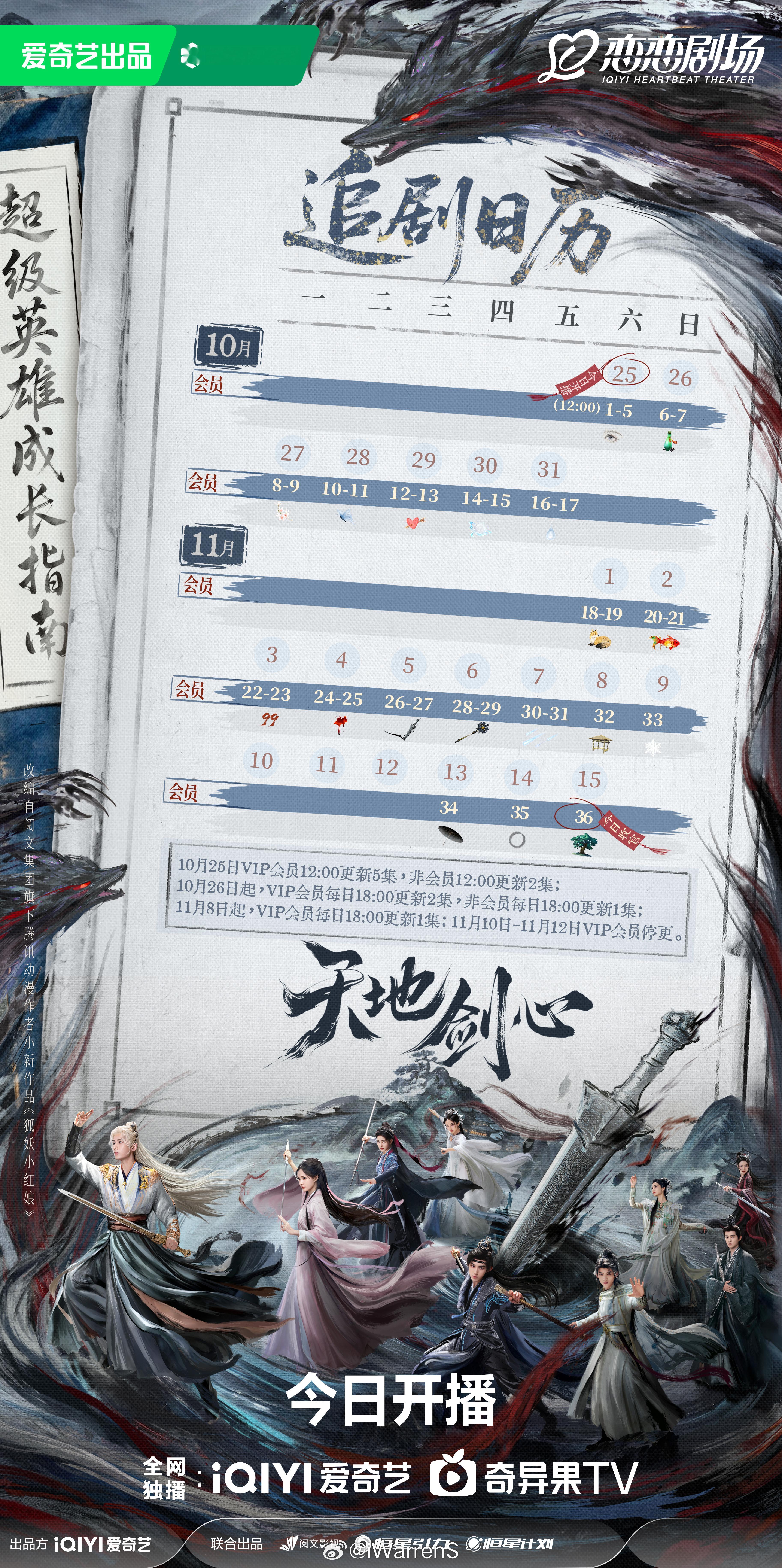 成毅天地剑心开播追剧日历来了呀！感觉连更对追剧观众挺友好的！[太开心]天地剑心追