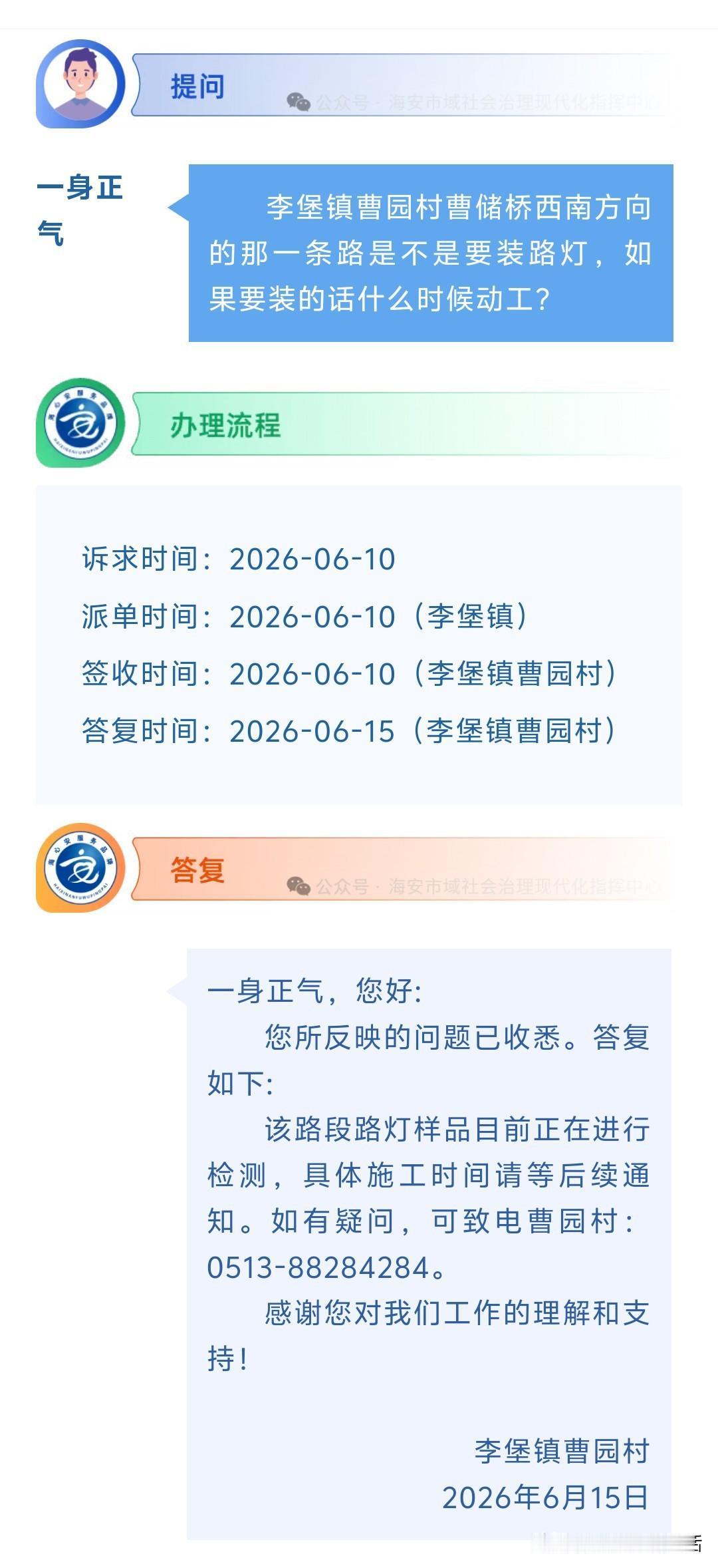 海安网友反映:  李堡镇曹园村曹储桥西南方向的那一条路是不是要装路灯，如果要装的