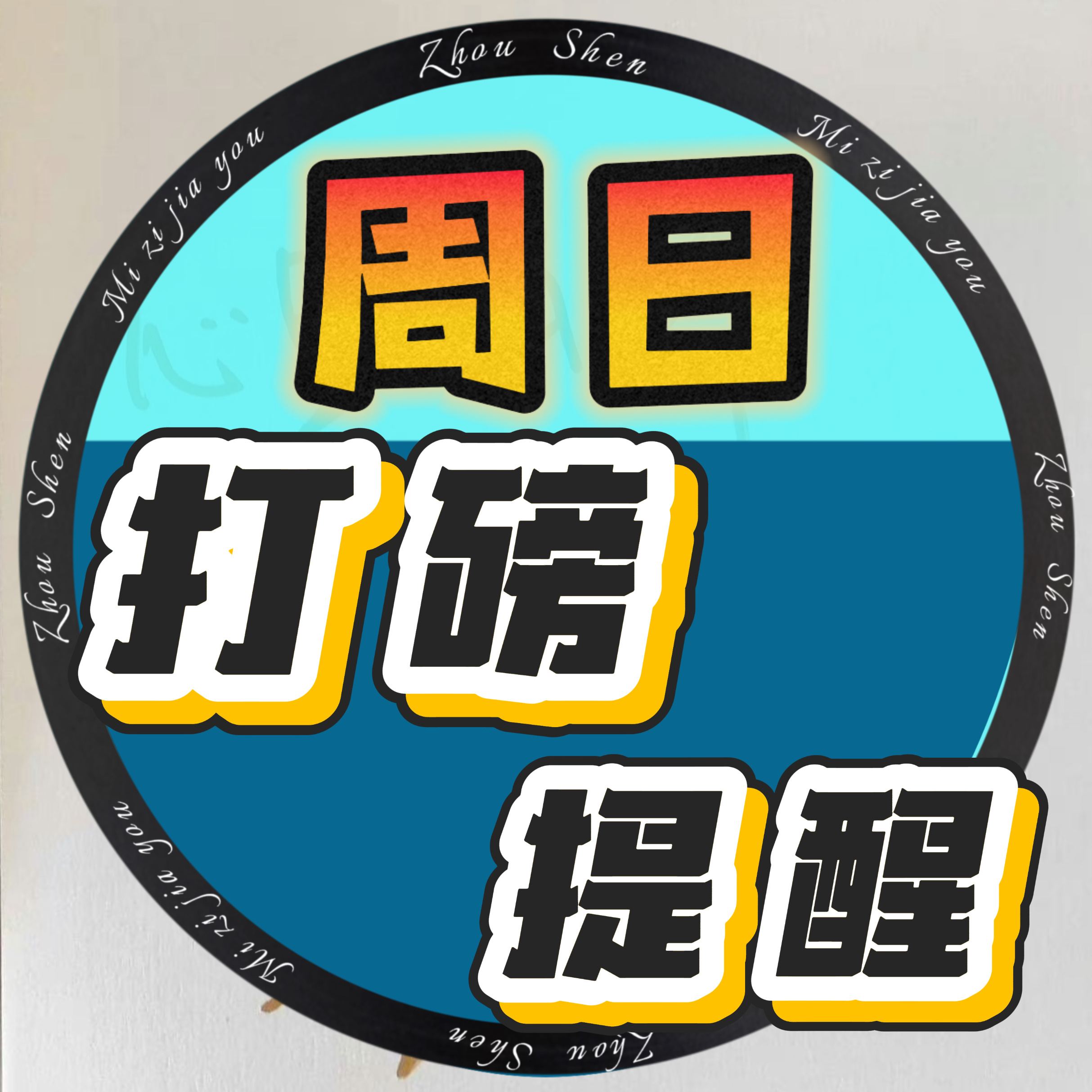 周深周深春晚唱吉量  📣周日打磅提醒1️⃣由你榜，正常4飘推荐👉🏻《吉量》