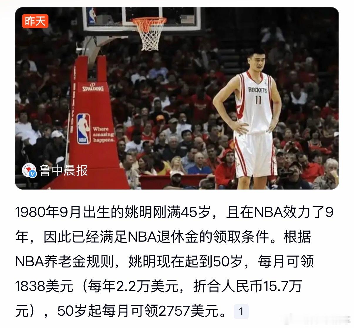 姚明开始领养老金了原来是NBA的养老金[允悲]我还以为姚明真到了退休的年纪，时间