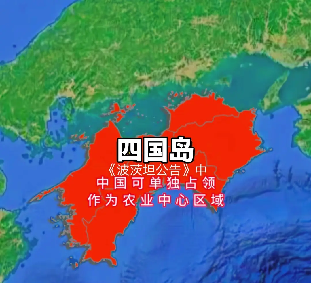 二战《波茨坦公告》中规定中国可完全单独占领四国岛，大阪府为中、英共管地...