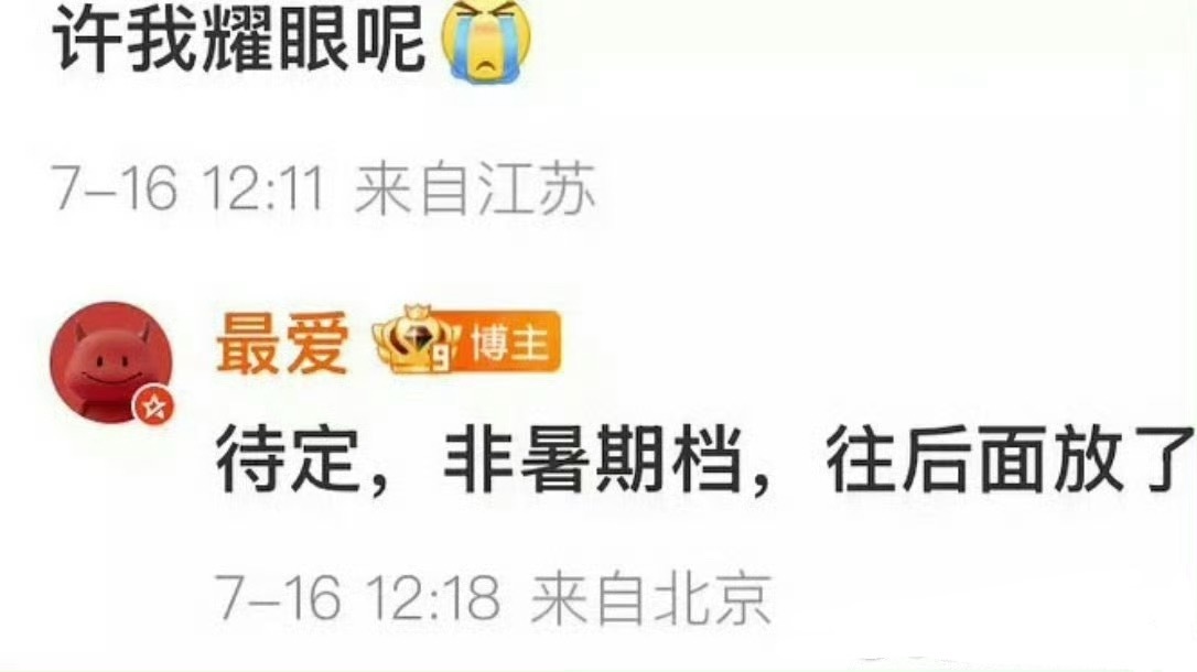许我耀眼被挪到非暑假档… ​​​