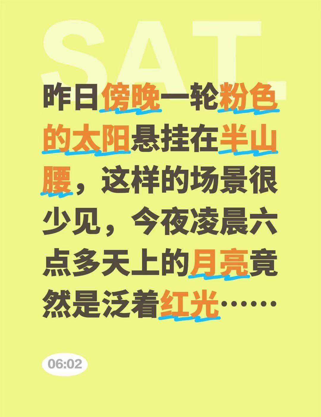 昨日傍晚一轮粉色的太阳悬挂在半山腰，这样的场景很少见，今夜凌晨六点多天上的月亮竟