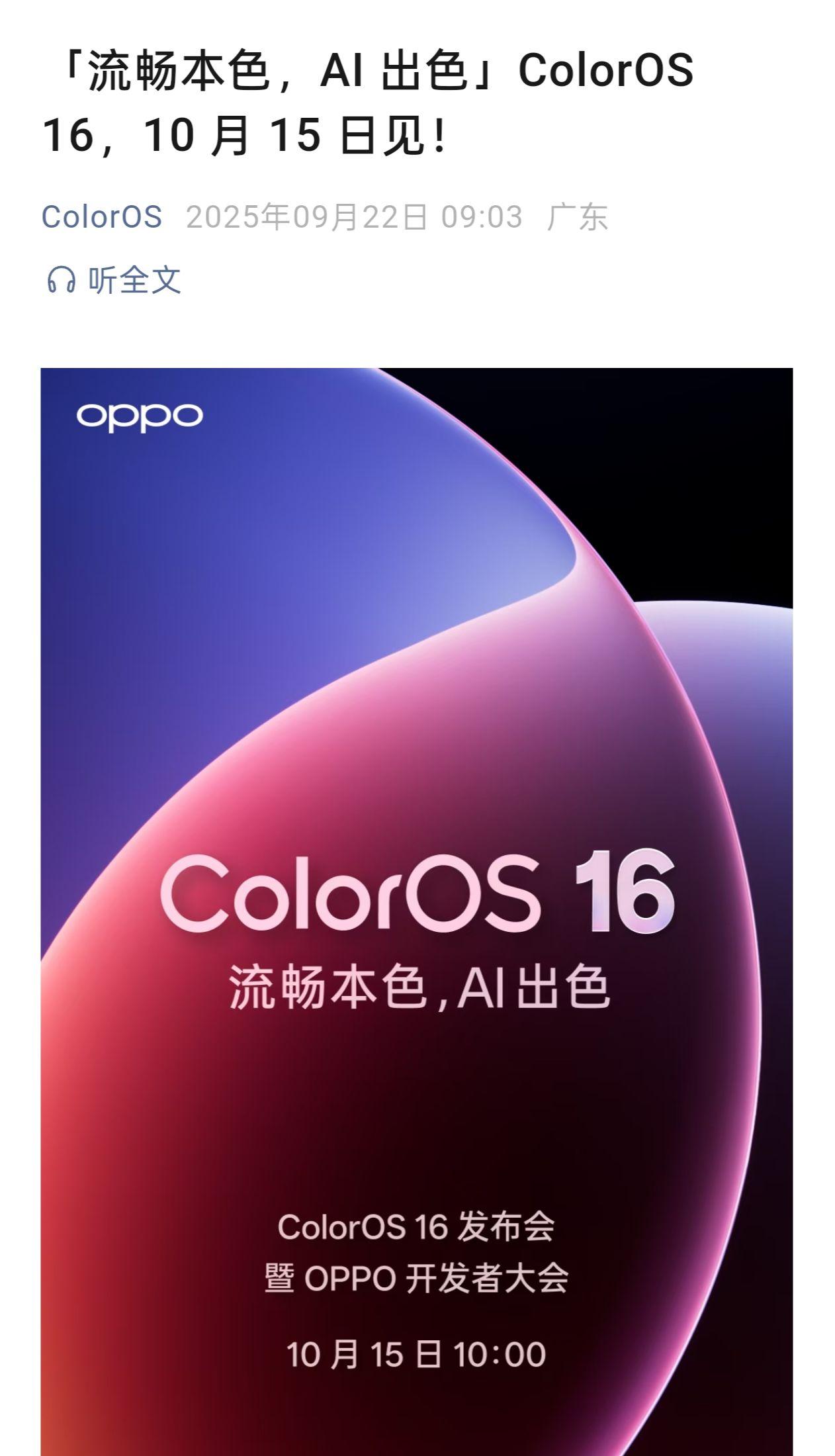 国产第一系统Coloros16 正式官宣，10月见