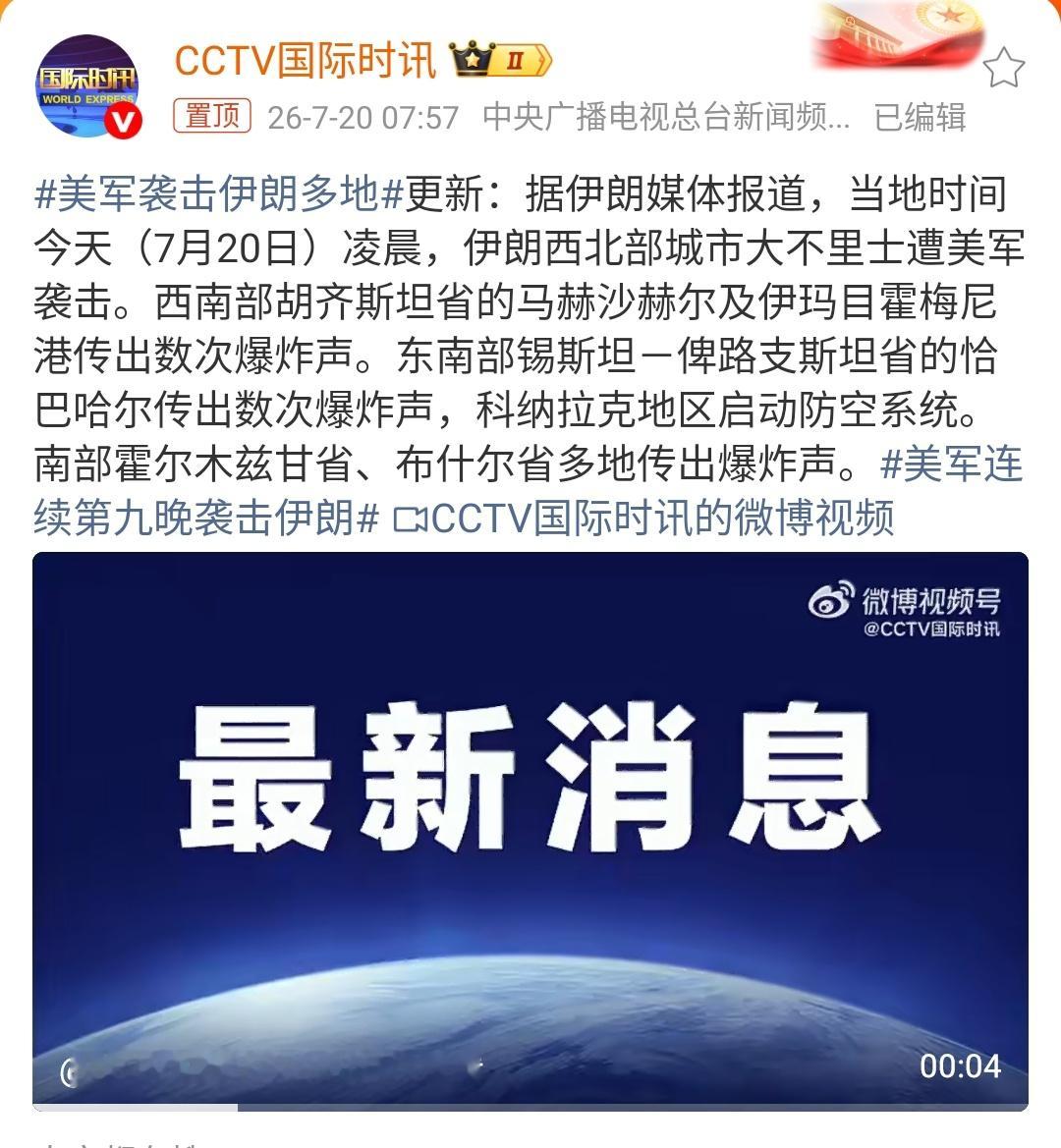 美军袭击伊朗多地 刚刷到这条新闻整个人都懵了😨 古语说“兵犹火也，不戢必自焚”