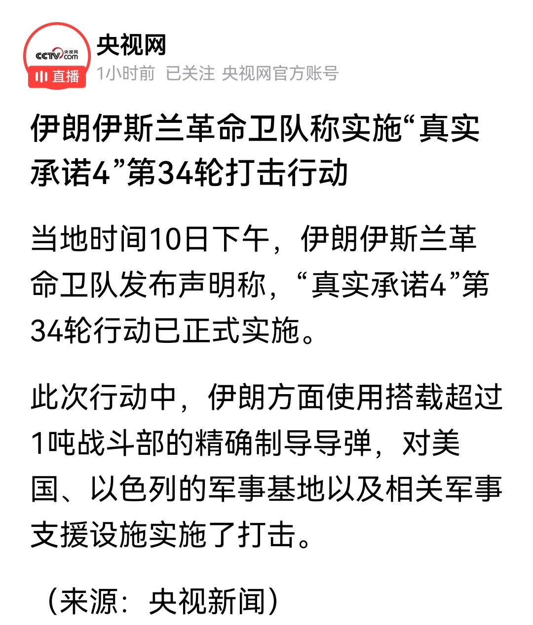 第34轮打击准时到来，
携带着超一吨战斗部的导弹也如约而至。
此次伊朗是真下了决