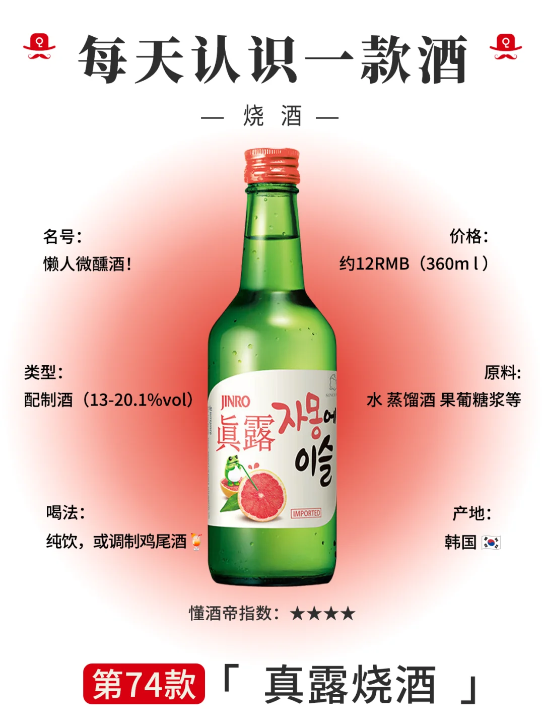 每天认识一款酒〡真露🔥酒鬼少女微醺酒‼