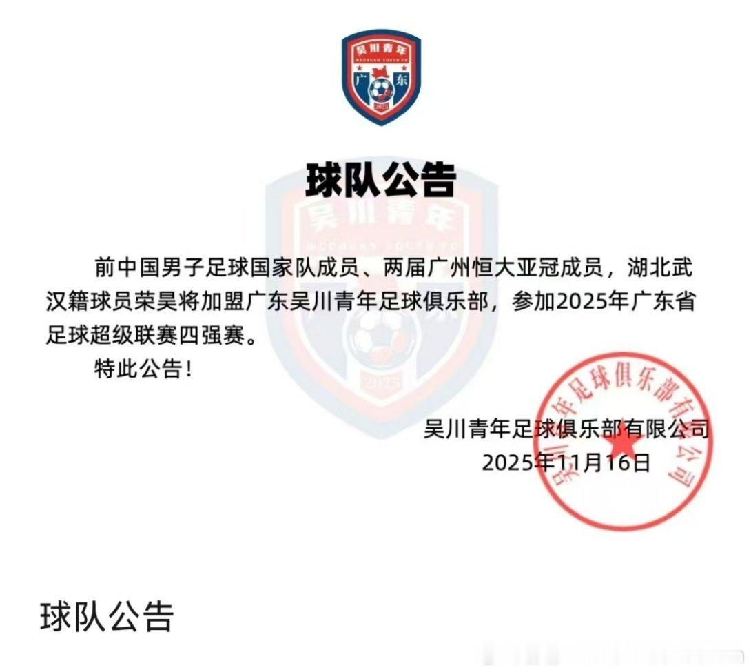 荣昊加盟吴川青年