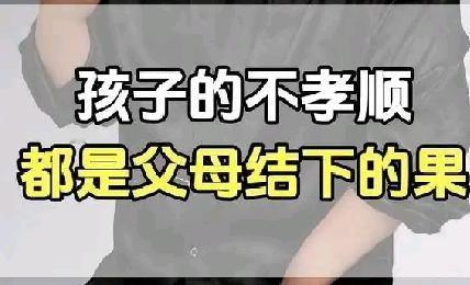 孩子长大后不孝顺都是父母养育过程中结下的果——“子不教，父之过”，这句话确实道理