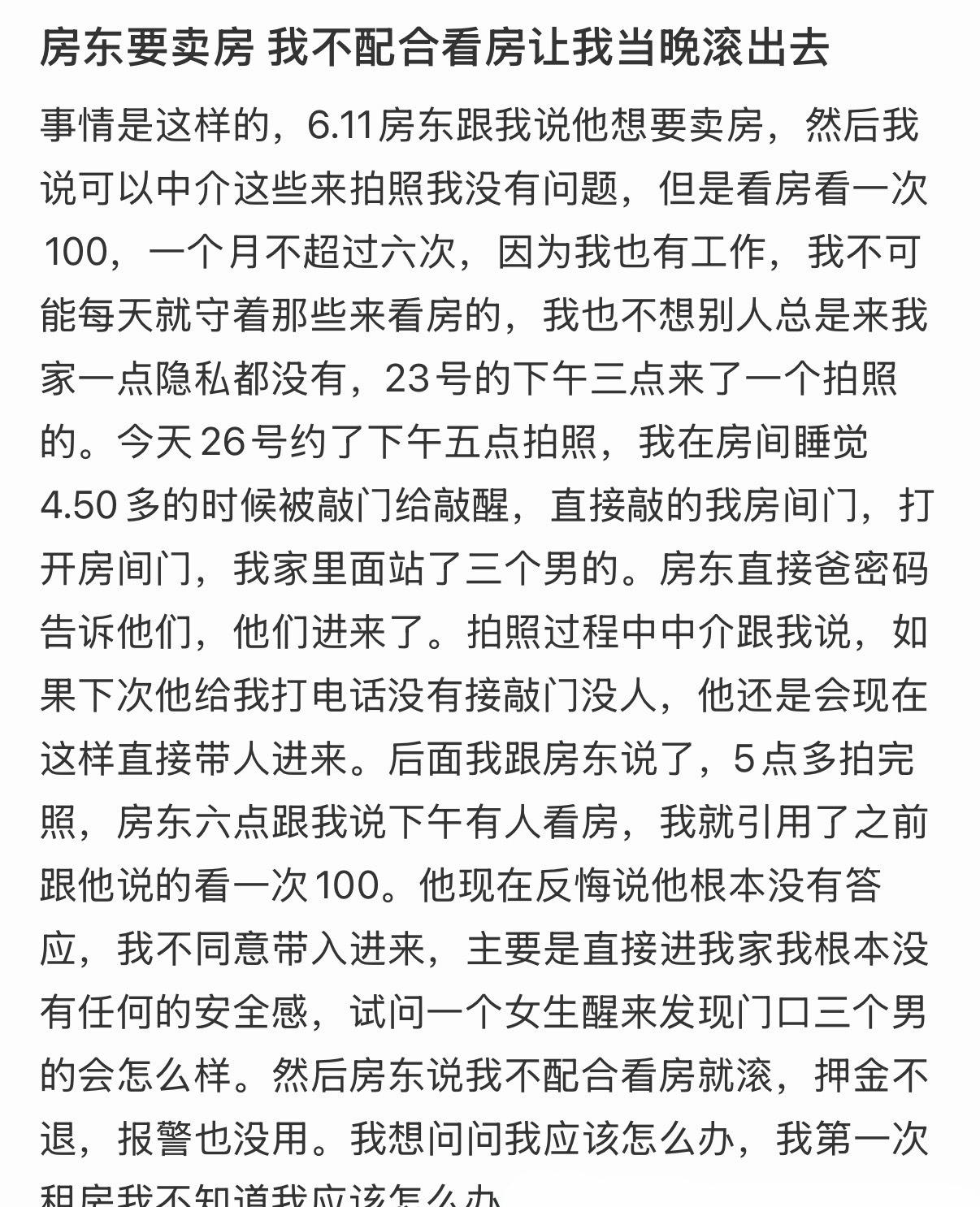 房东要卖房，我不配合看房让我当晚滚出去 ​​​