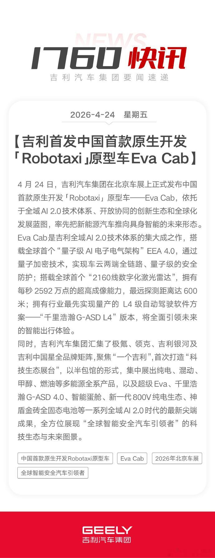 全球智能安全汽车引领者2026北京车展期间，吉利汽车以全球智能安全汽车引领者的身