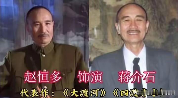 赵恒多饰演过蒋介石
马晓伟饰演过蒋介石
孙飞虎饰演过蒋介石
饰演过蒋介石的演员，
