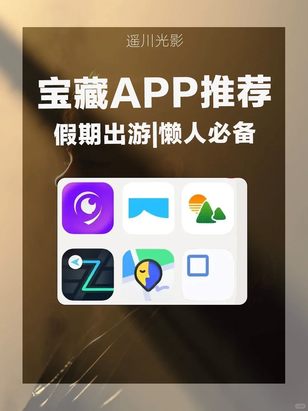 懒人出游也能美美哒，小众旅行神器App