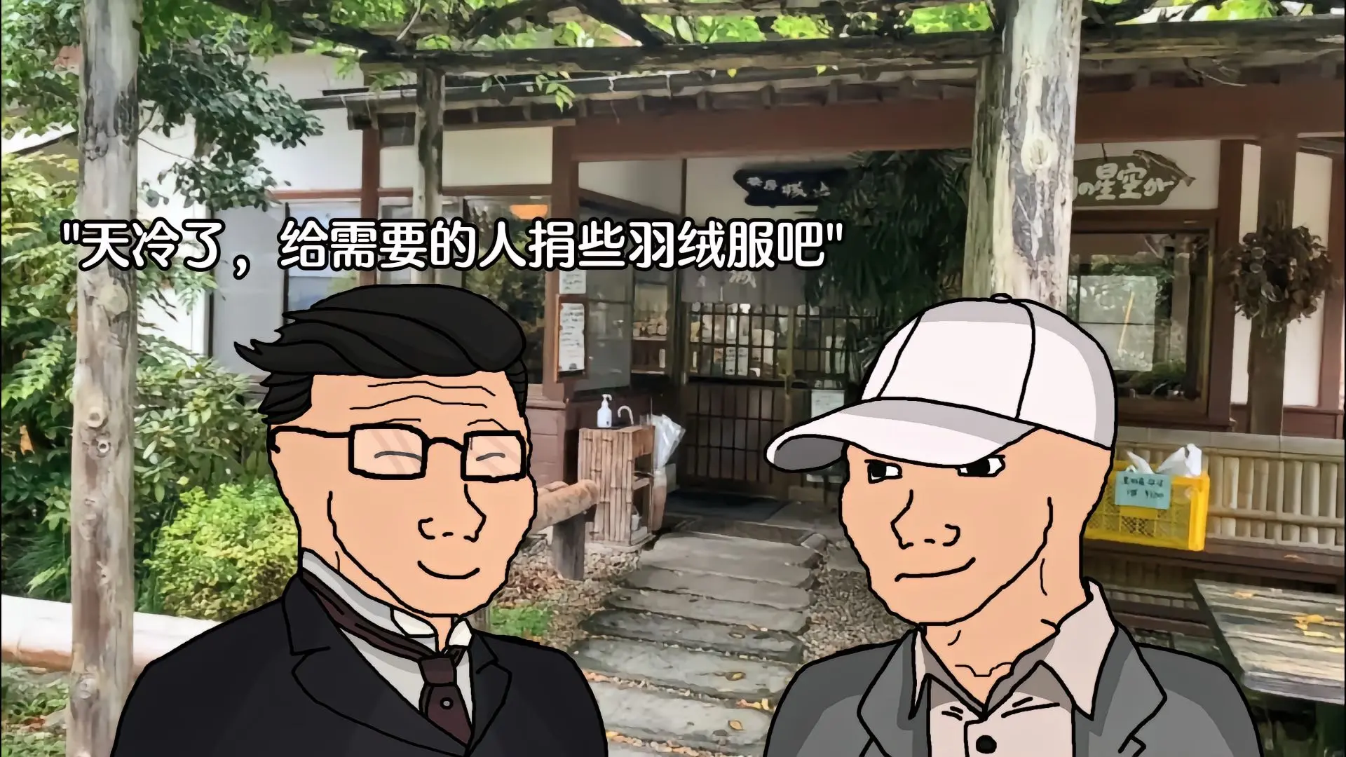 人心究竟能有多恐怖。领了别人的羽绒服就要替别人过该过的穷苦日子哦