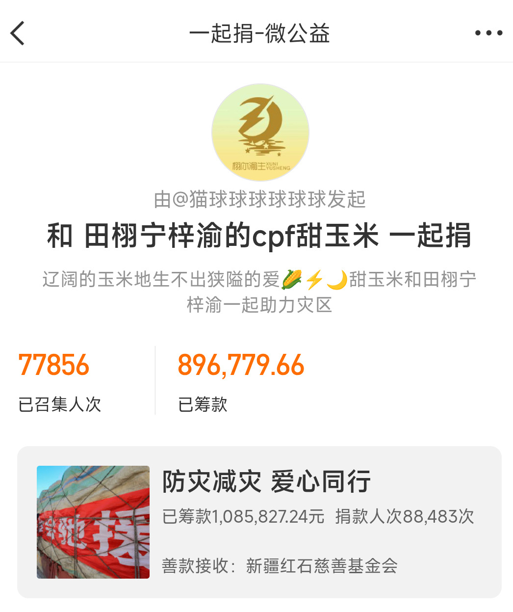 甜玉米为救灾捐款超百万甜玉米和田栩宁梓渝一起为灾区加油！谢谢每一位愿意献出爱心的