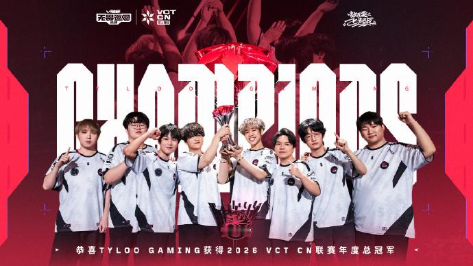 新王登基！VCT CN年度总决赛，TYL以3-1的比分击败JDG，成功捧起冠军奖