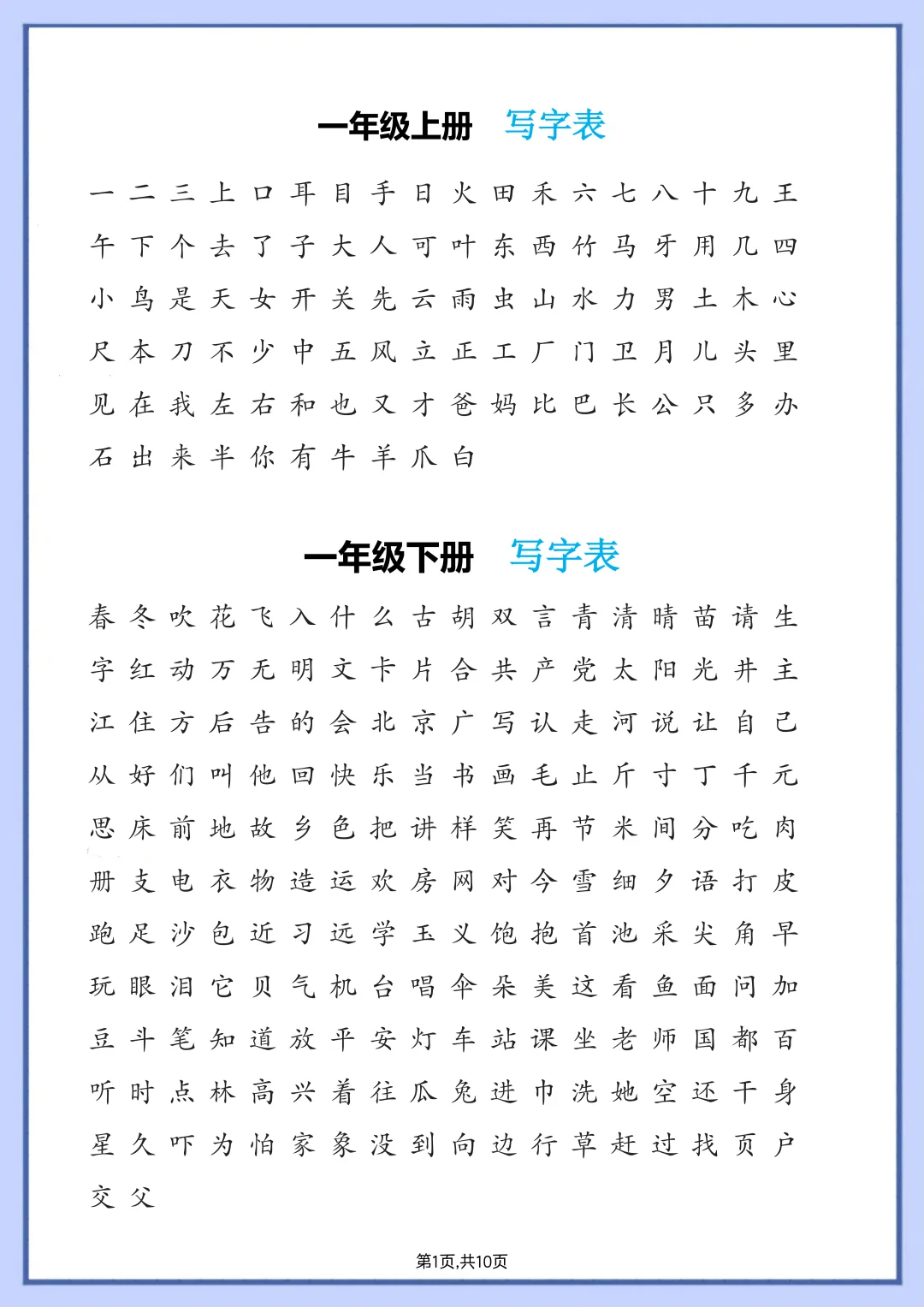小学1-6年级课后写字表汇总【2025秋季版】