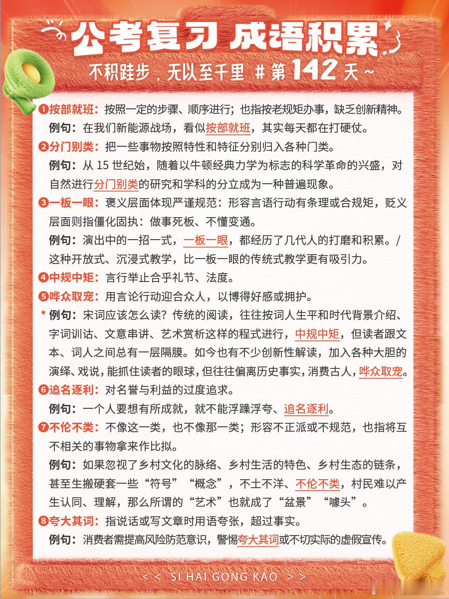成语积累第142天按部就班 分门别类 一板一眼 中规中矩哗众取宠 追名逐利 不伦