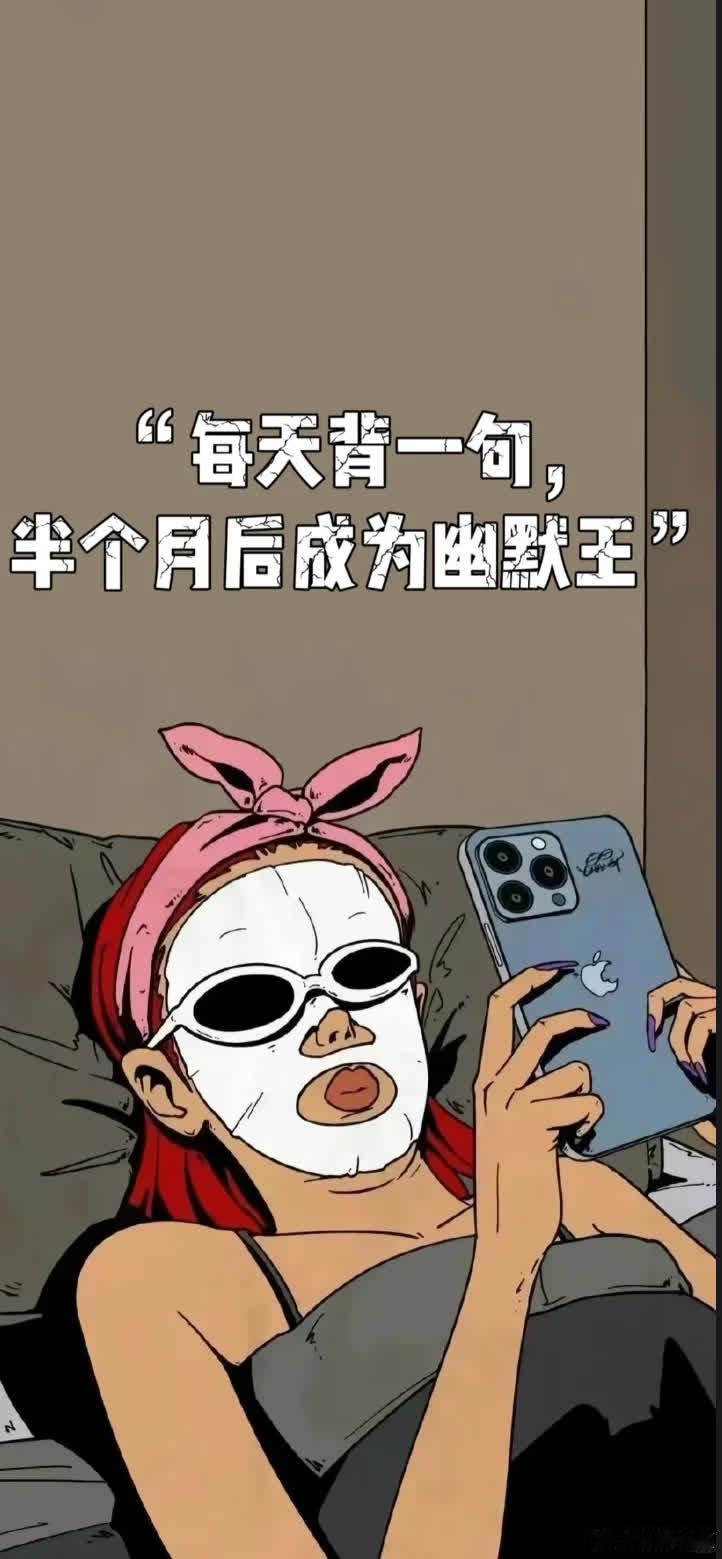 每天背一句，半个月后成为幽默王  1、挣钱是一种能力，花钱是一种技术，我能力有限