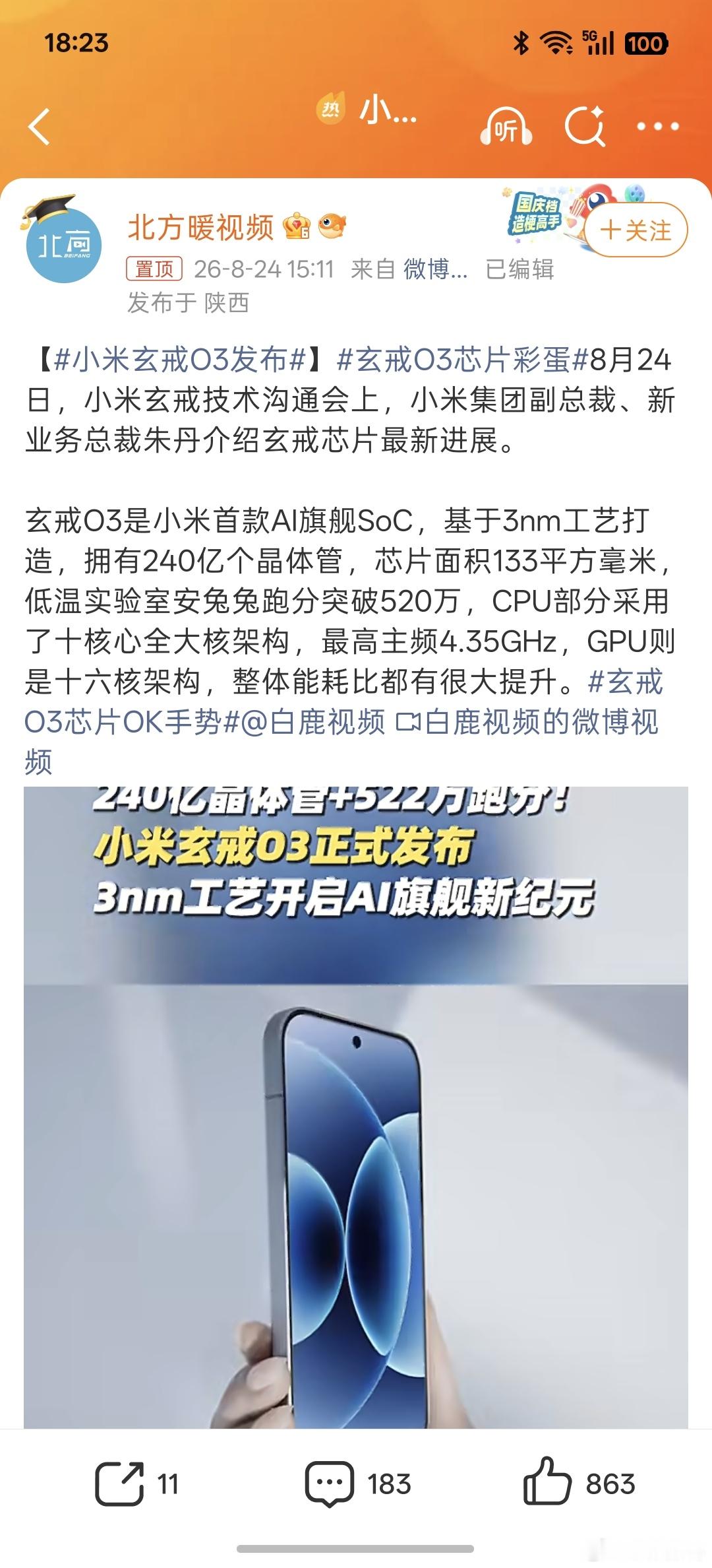小米玄戒O3发布恭喜小米玄戒O3交出了非常亮眼的跑分，算力层面确实站到了国产芯片