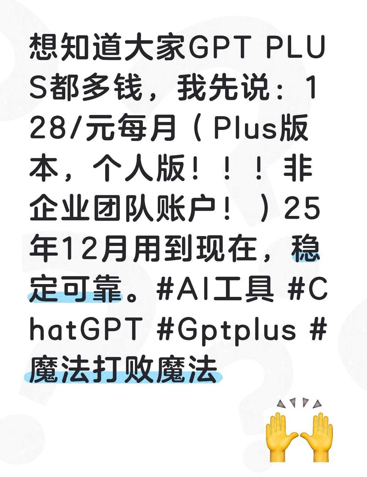 GPTPLUS 大家都是多少钱
想知道大家GPT PLUS都多钱，我先说：135