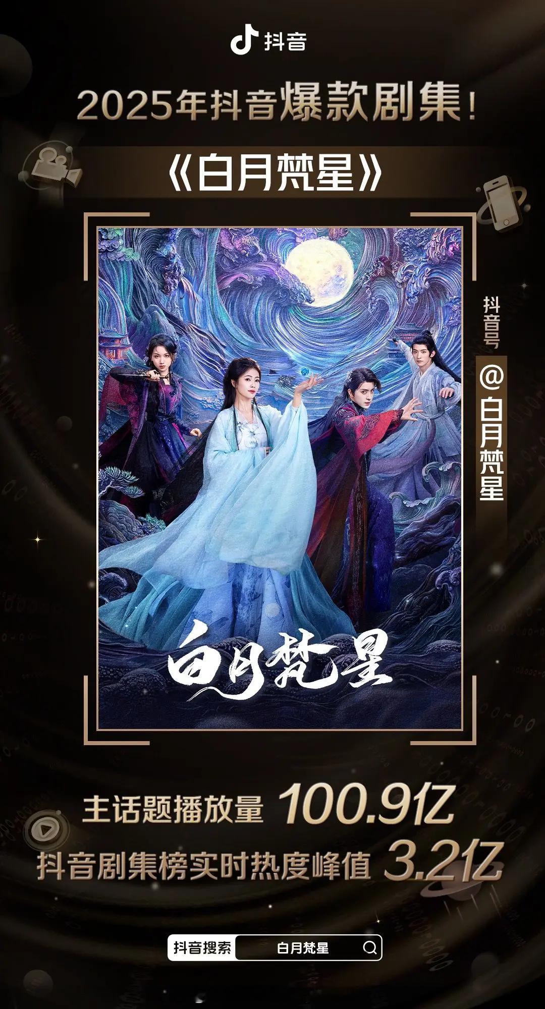 2025抖音年度爆款剧集认证七部：白鹿 / 敖瑞鹏 《白月梵星》白敬亭 / 章若