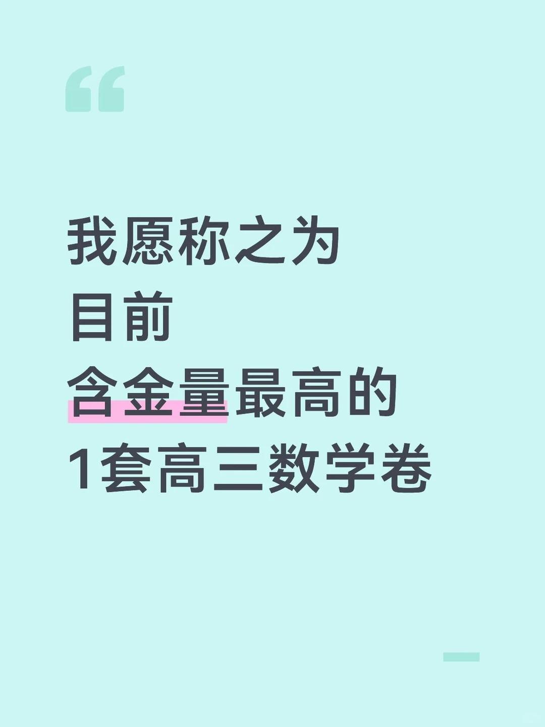 我愿称之为目前含金量最高的一套高三卷。【0034】2026届高三上第五...
