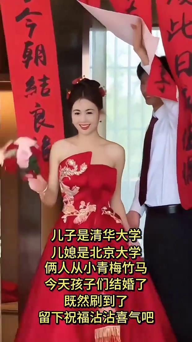 儿子是清华大学，儿媳是北京大学，俩人从小青梅竹马。今天孩子们结婚了，既然刷到了，