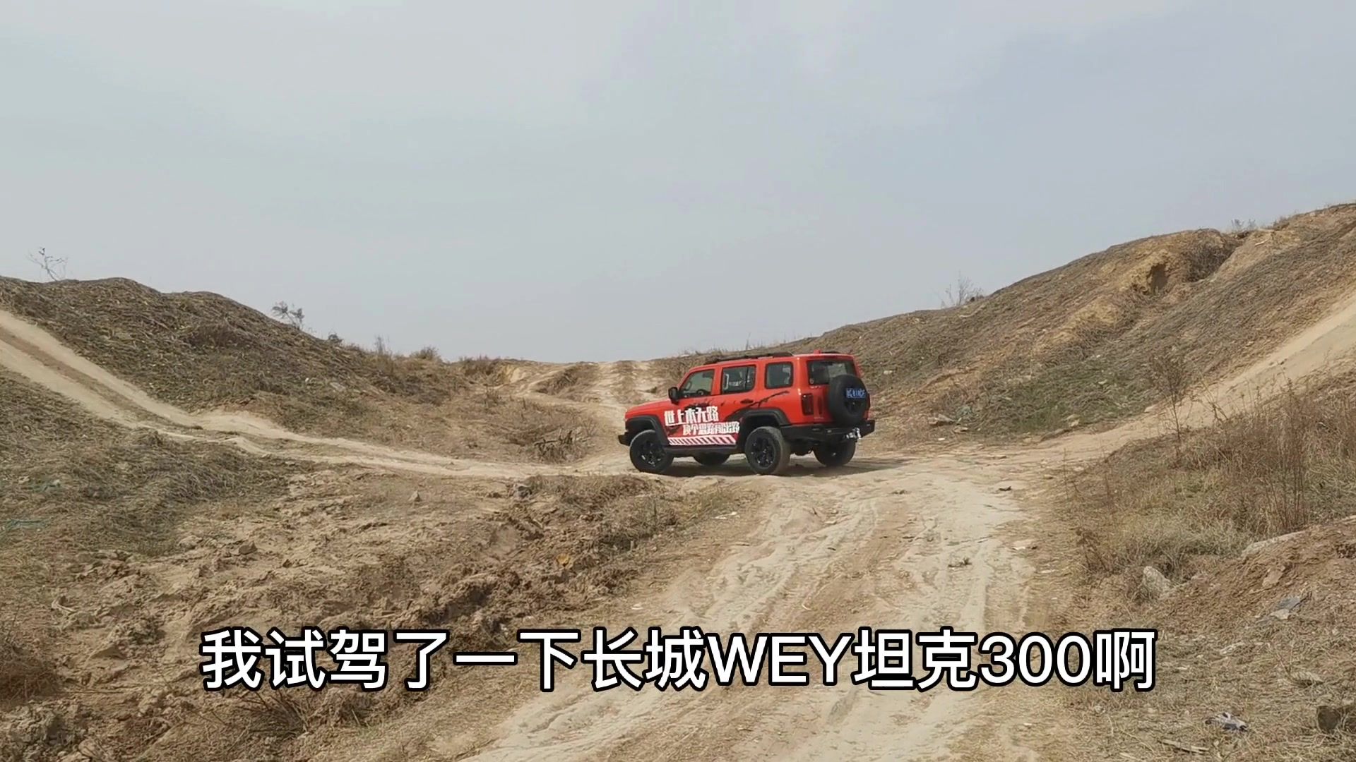 试驾坦克300，完全颠覆了我的认知，17万多竟然能买到这么好的