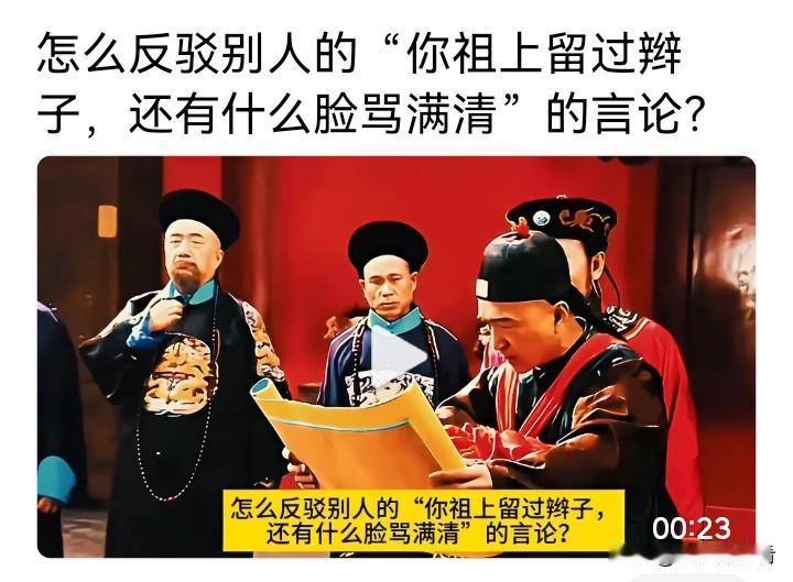 怎么反驳有些人说“你祖上还留过辫子，有什么脸骂满清？”
说这个话的人不是蠢就是坏