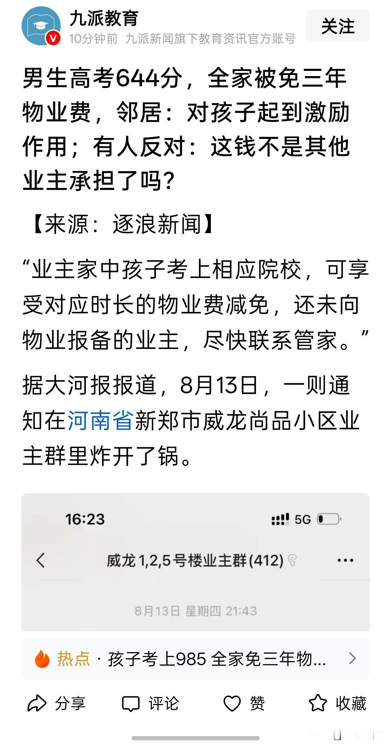 新郑市一考生高考考出 644分的好成绩，物业公司决定免除他们家三年的物业费，这事