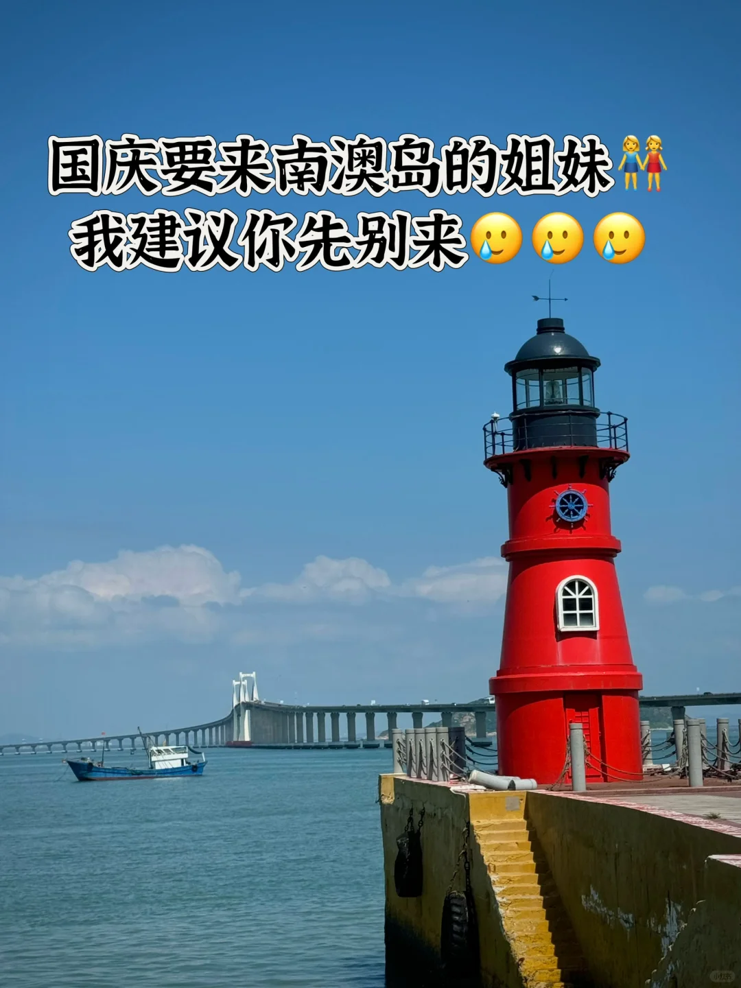 国庆要来南澳岛的姐妹我建议你先别来