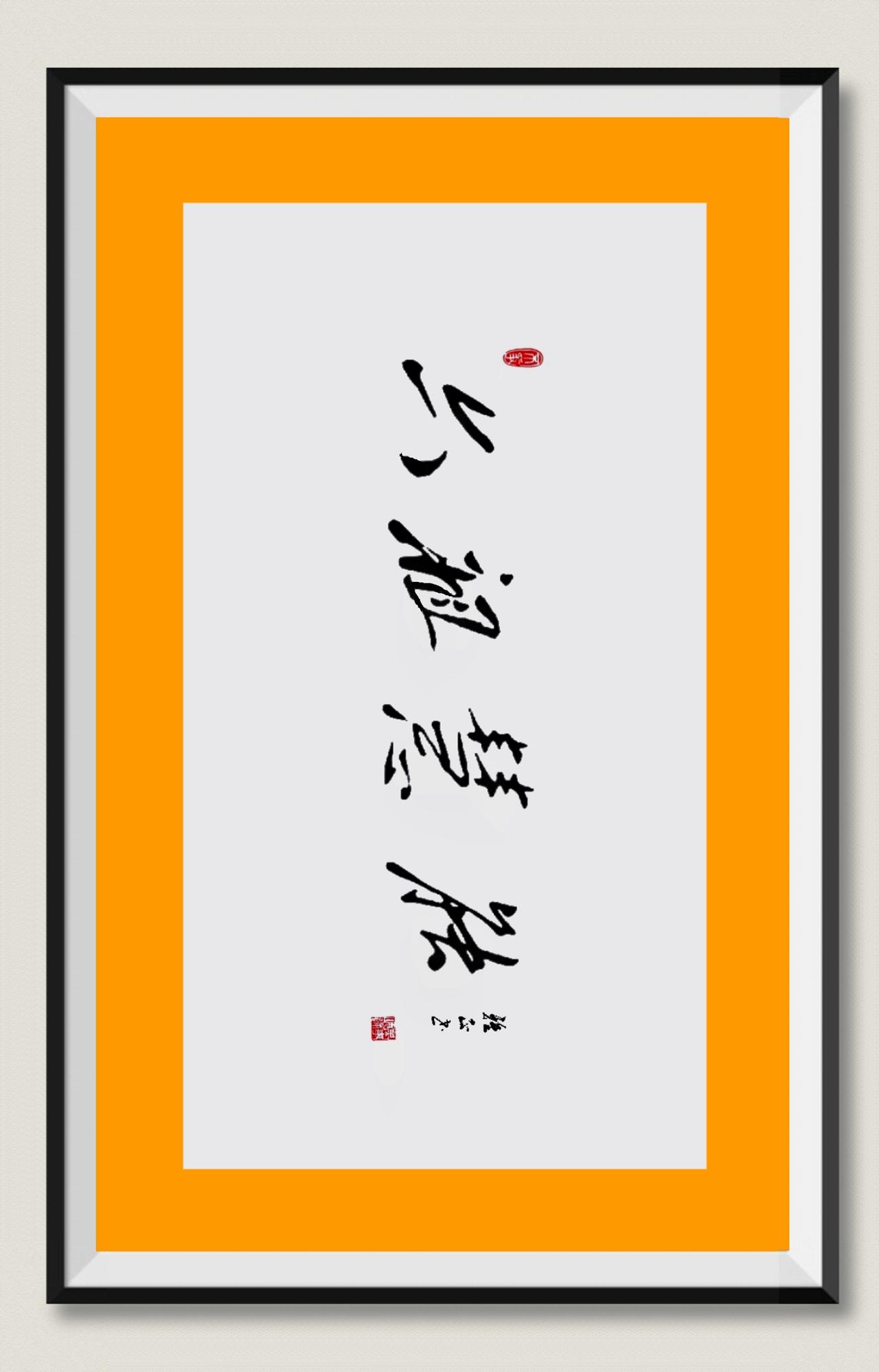 展示下你的书法哪副字看起来最好看？