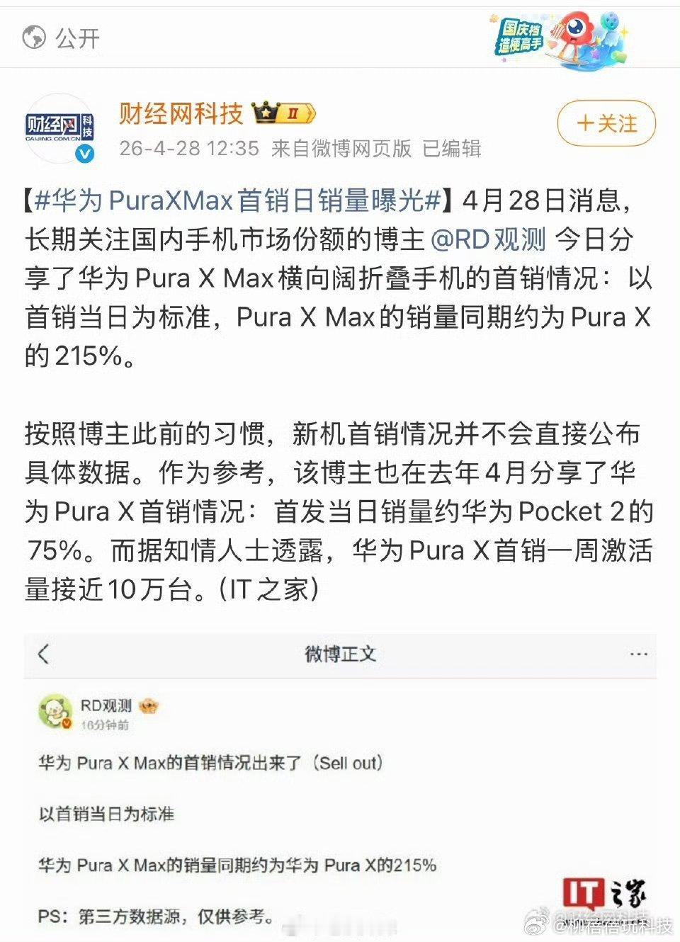华为PuraXMax首销日销量曝光产品整体形态与比例表现优越，上手使用感受极佳，