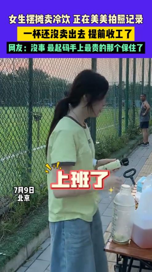 “笑不活了！”7月9日，北京，一女生出去摆摊卖冷饮，东西放好后，正在美美的拍照记