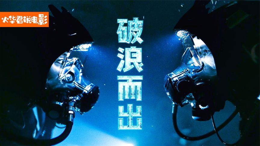 灾难片：姐妹俩深海潜水，巨石将妹妹压在海底，姐姐救人氧气耗尽