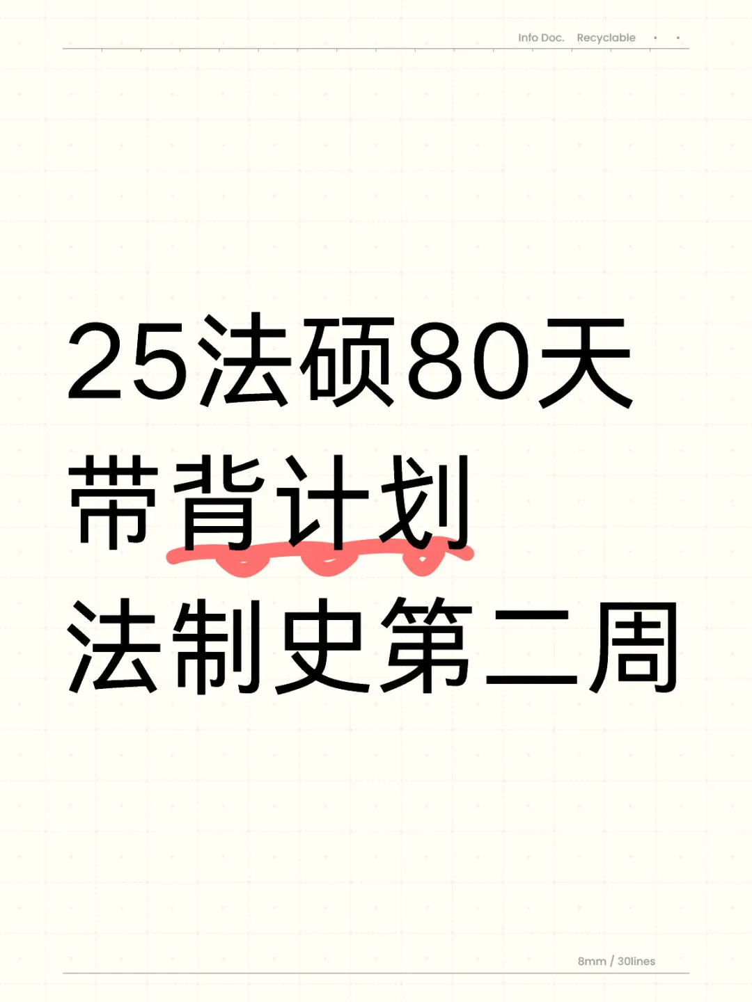 25法硕 I 法制史第二周带背计划