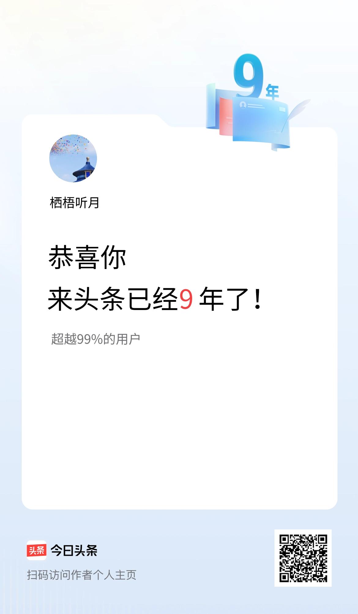 来头条已经9年了！