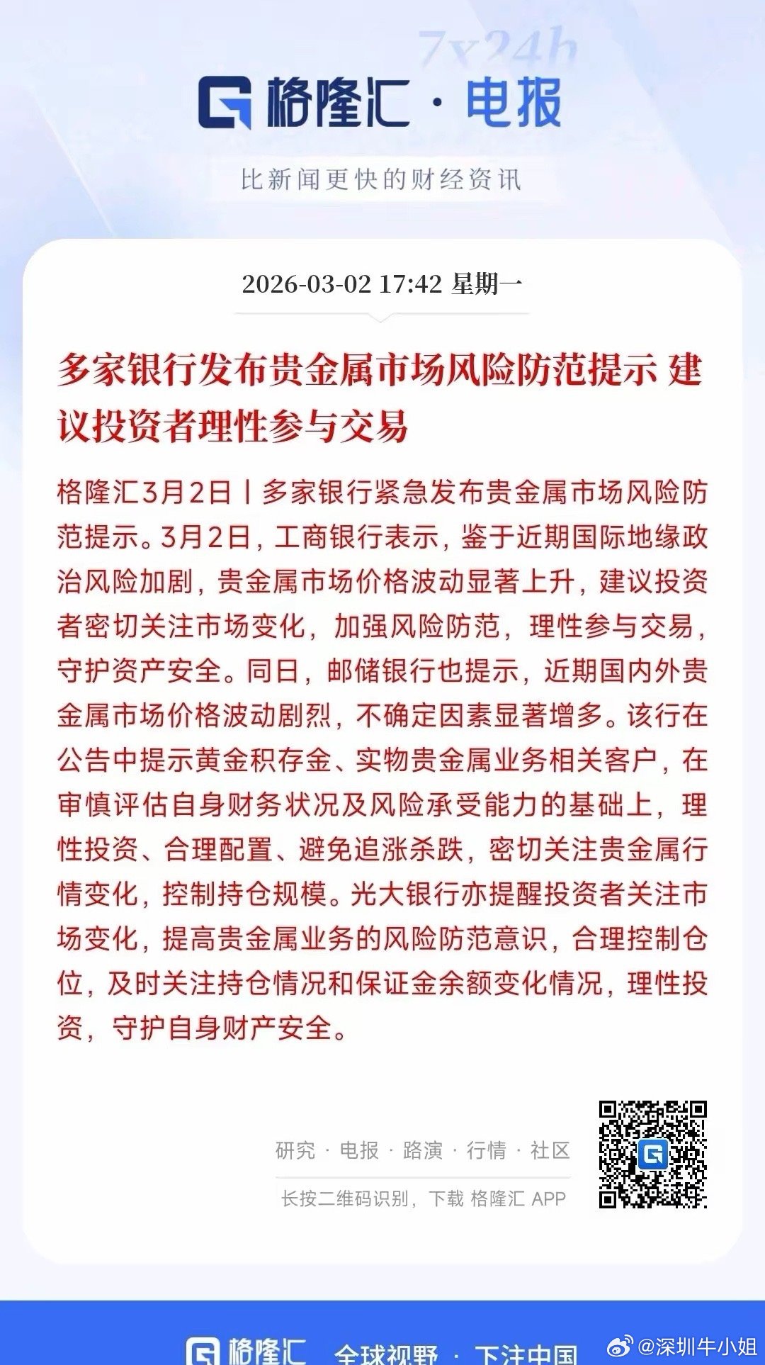 贵金属投资开始提示风险了，接下来可能又要出现相应的政策了随着贵金属的大涨，多家银