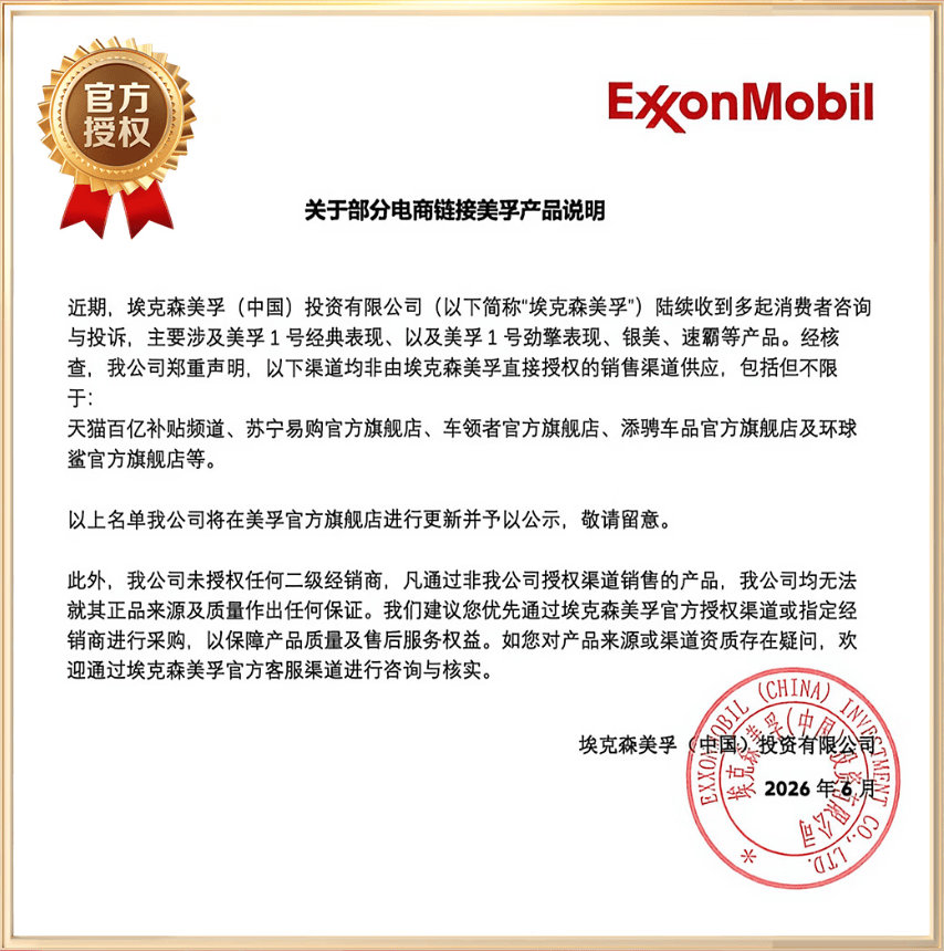 【美孚声明】美孚未授权任何二级经销商 近日，在社交媒体上，有消费者发帖吐槽，“在
