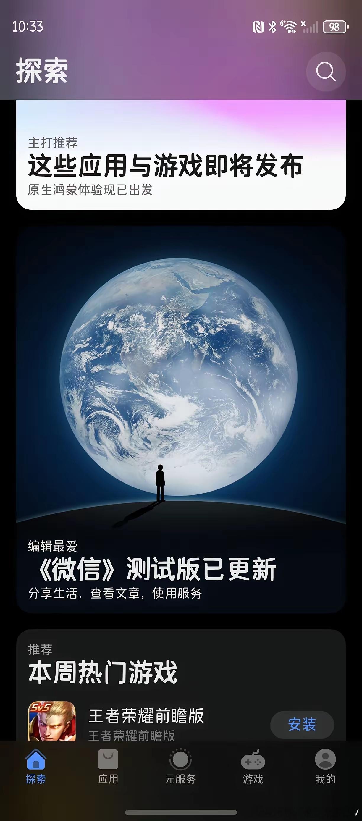 华为NEXT应用商店已经给到微信单独的广告版面 