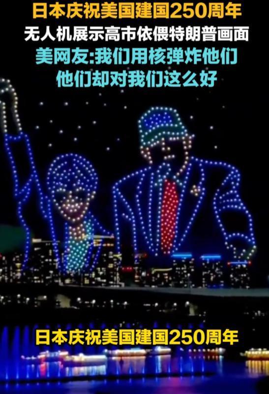 伤害性不高侮辱性极强！美国建国250周年，东京上空飘满星条旗，美国人懵了：我炸过